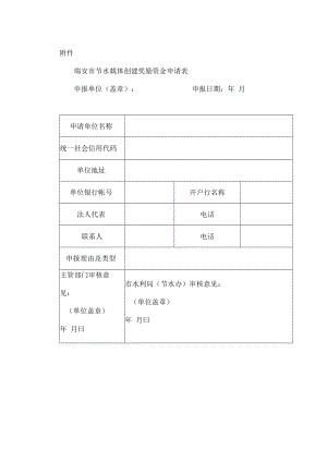 瑞安市节水载体创建奖励资金申请表.docx