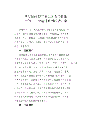 某某镇组织开展学习宣传贯彻党的二十大精神系列活动方案.docx