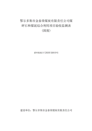 鄂尔多斯市金泰荣煤炭有限责任公司煤矸石和煤泥综合利用项目验收监测表固废.docx