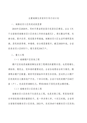 注重城镇住房宣传引导行动计划.docx