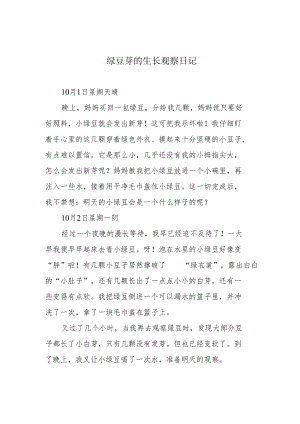 绿豆芽的生长观察日记.docx
