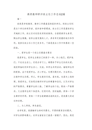 高级教师职评班主任工作总结2篇.docx