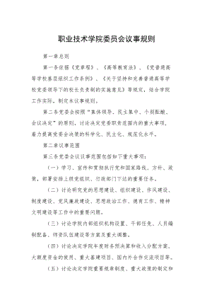 职业技术学院委员会议事规则.docx