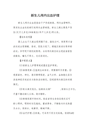 新生儿颅内出血护理.docx