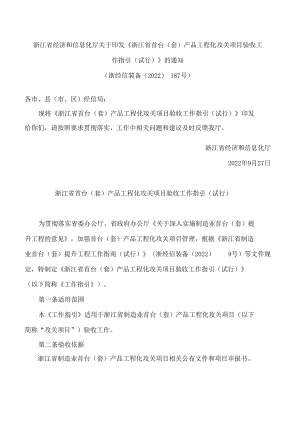 浙江省经济和信息化厅关于印发《浙江省首台(套)产品工程化攻关项目验收工作指引(试行)》的通知.docx