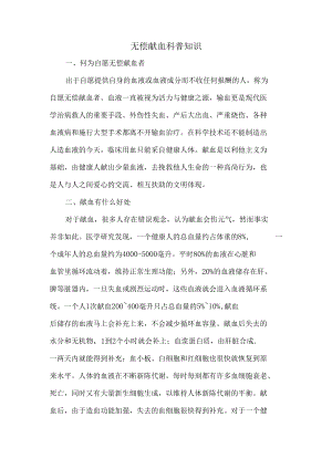 无偿献血科普知识.docx