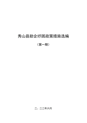 秀山县助企纾困政策措施选编.docx