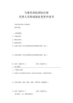 马德里商标国际注册代理人名称或地址变更申请书范本-2022修订版.docx