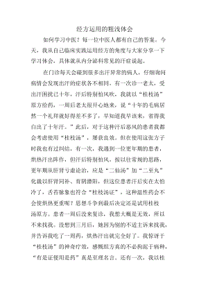 经方运用的粗浅体会.docx