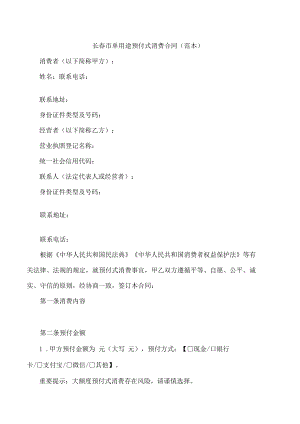 长春市单用途预付式消费合同(范本).docx