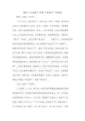 锚定“小角度”争做“多面手”供借鉴.docx