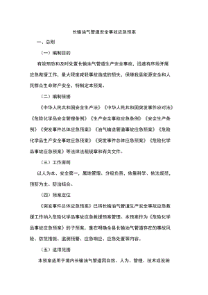 长输油气管道安全事故应急预案.docx
