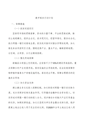 数字赋农行动计划.docx
