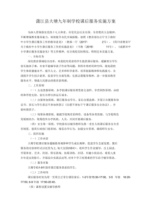蒲江县大塘九年制学校课后服务实施方案.docx