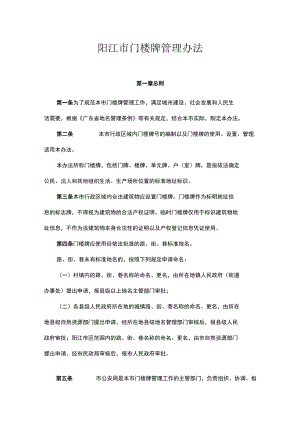 阳江市门楼牌管理办法.docx