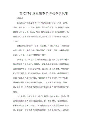 窗边的小豆豆整本书阅读教学反思.docx