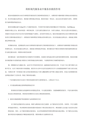 简析现代服务业中服务补救的作用.docx