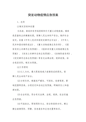 突发动物疫情应急预案.docx