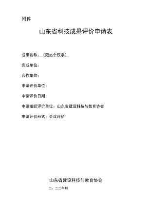 附件：山东省科技成果评价申请表docx.docx