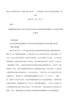 最高人民检察院发布“检察为民办实事”——行政检察与民同行系列典型案例(第八批).docx