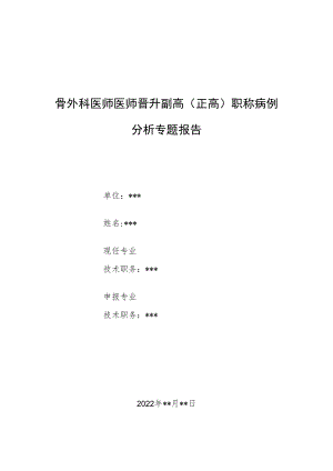 骨外科晋升副主任（主任）医师例分析专题报告（胫骨螺旋形骨折合并后踝骨折）.docx