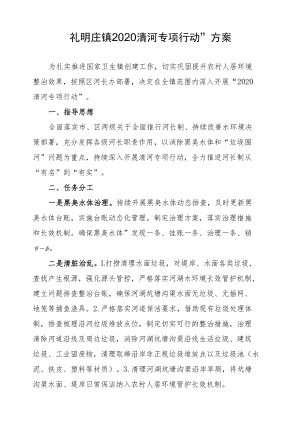 礼明庄镇“2020清河专项行动”方案.docx