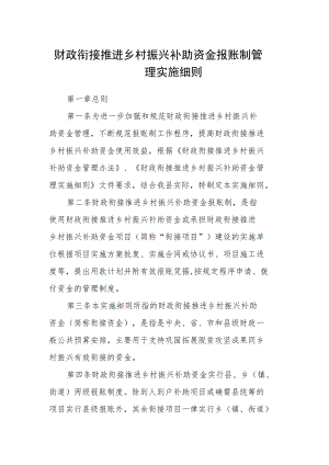 财政衔接推进乡村振兴补助资金报账制管理实施细则.docx