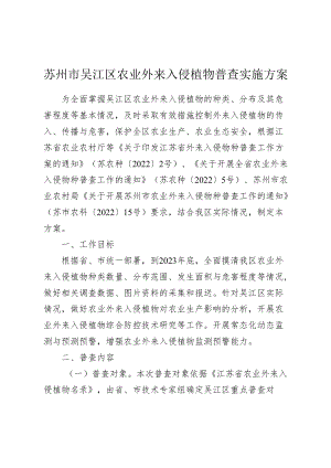 苏州市吴江区农业外来入侵植物普查实施方案.docx