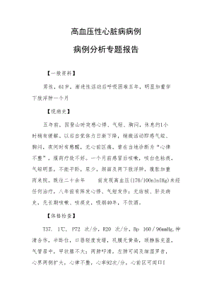 高血压性心脏病病例病例分析专题报告.docx