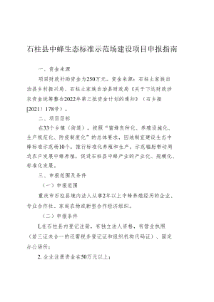 石柱县中蜂生态标准示范场建设项目申报指南.docx