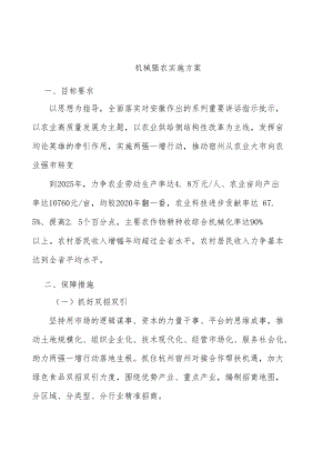 机械强农实施方案.docx