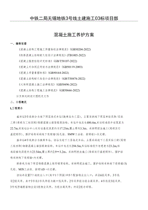 混凝土养护方案.docx