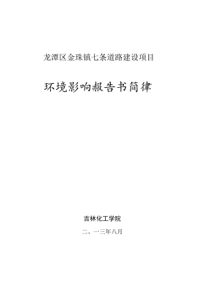 龙潭区金珠镇七条道路建设项目环境影响报告书简本.docx