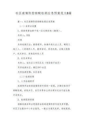 社区疫情防控核酸检测应急预案范文8篇.docx