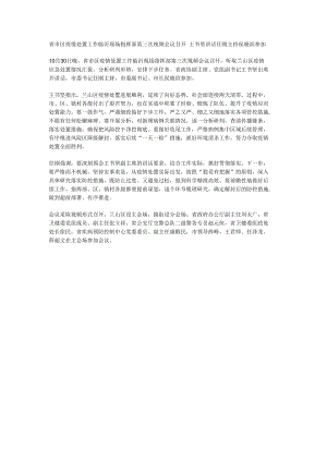 省市区疫情处置工作临沂现场指挥部第三次视频会议召开.docx