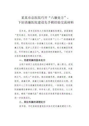 某某市总医院巧开“六廉处方”下好清廉医院建设先手棋经验交流材料.docx