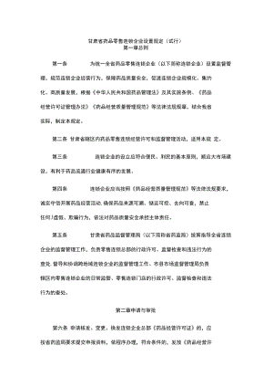 甘肃省药品零售连锁企业设置规定（试行）、药品零售连锁企业（总部）验收标准.docx