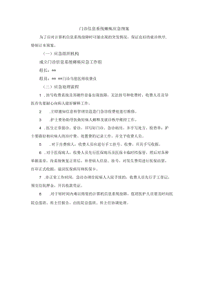 门诊信息系统瘫痪应急预案.docx