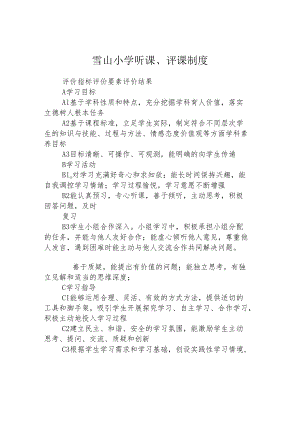 雪山小学听课、评课制度.docx