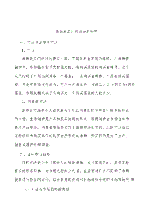 激光器芯片市场分析研究.docx