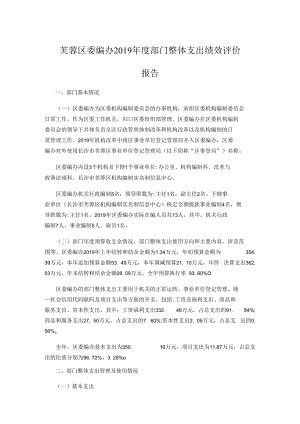 芙蓉区委编办2019年度部门整体支出绩效评价报告.docx