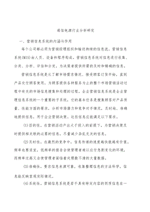 通信电源行业分析研究.docx