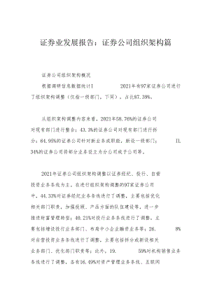 证券业发展报告：证券公司组织架构篇.docx