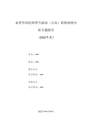 血管外科医师晋升副主任（主任）医师高级职称病例分析专题报告（脑颜面血管瘤）.docx