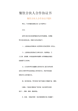 餐饮合伙人合作协议书（通用5篇）.docx
