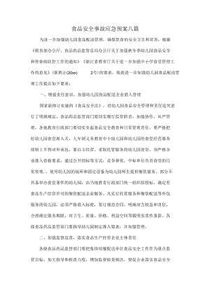 食品安全事故应急预案八篇.docx