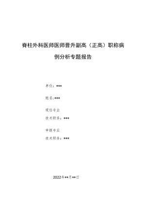 脊柱外科医师晋升副主任（主任）医师例分析专题报告（颈椎间盘突出症患者脱出髓核）.docx