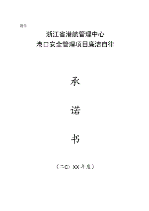 浙江省港航管理中心港口安全管理项目廉洁自律承诺书.docx