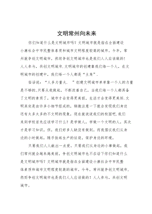 文明常州向未来.docx