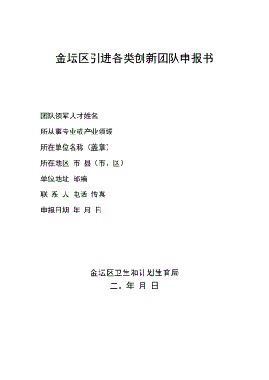 金坛区引进各类创新团队申报书.docx